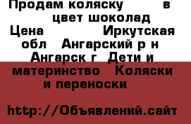  Продам коляску sonic 3в1 Verdi цвет шоколад › Цена ­ 10 000 - Иркутская обл., Ангарский р-н, Ангарск г. Дети и материнство » Коляски и переноски   